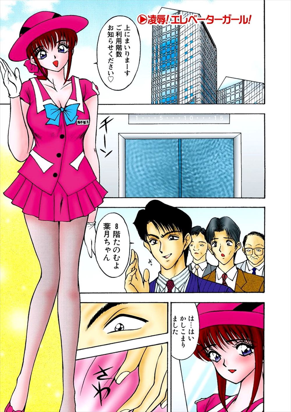 【エロ漫画】巨乳エレベーターガールはその会社の男性社員と付き合っていたエレベーター内でエッチなことをされちゃうｗｗ しかしその社員は彼女のことを騙していて金を巻き上げてどこかえ消えてしまう……