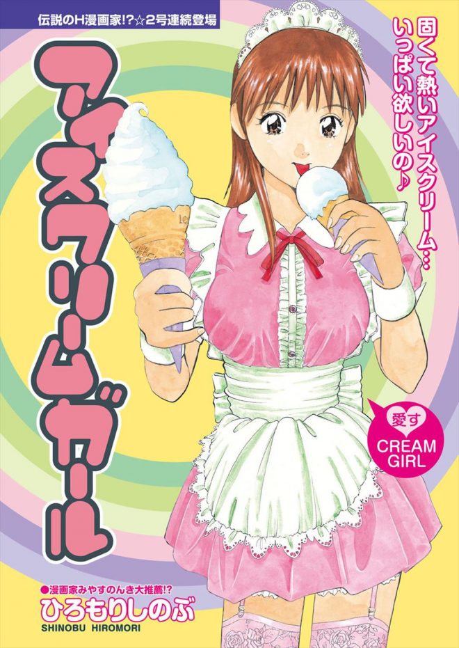 【エロ漫画】アイスクリーム屋で働いている美人の女子大生が、ミニスカ制服姿で幼なじみのちんぽをアイスクリームに見立ててしゃぶりフェラ。中出しセックスでアイスクリーム嫌いを克服するｗｗ