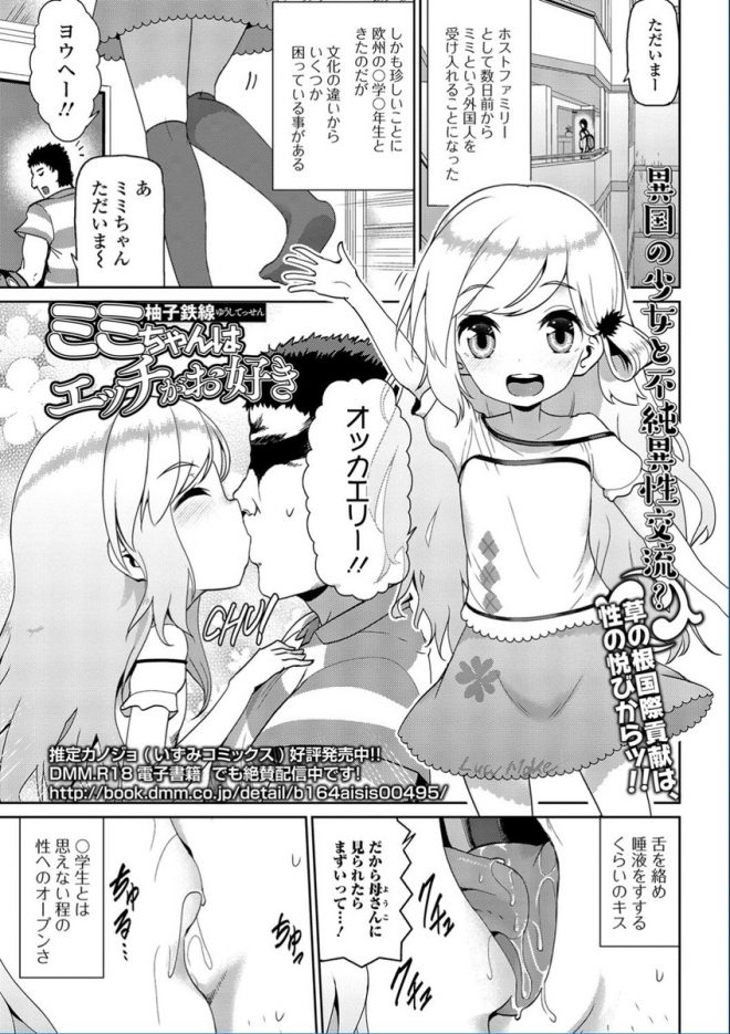 【エロ漫画】日本にやってきた外国人のロリな女の子がディープキスで挨拶をしてフェラチオしてザーメンを口内射精で受け止める！クンニたまらんｗｗｗ