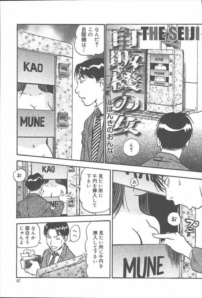 【エロ漫画】男が道端を歩いていたら怪しい自動販売機を見つけた！お金を入れたら顔やおっぱいやマンコを見れるらしい！バックで生ハメ中出ししまくりｗｗｗ