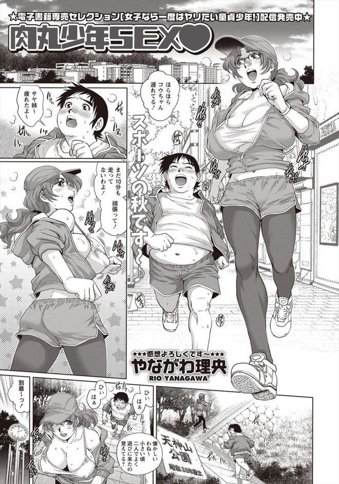 【エロ漫画】美少年のショタの男の子が太ってしまったので痩せさせようとする巨乳のお姉さんがショタの男の子のチンポを手コキしたりフェラチオするｗｗｗ