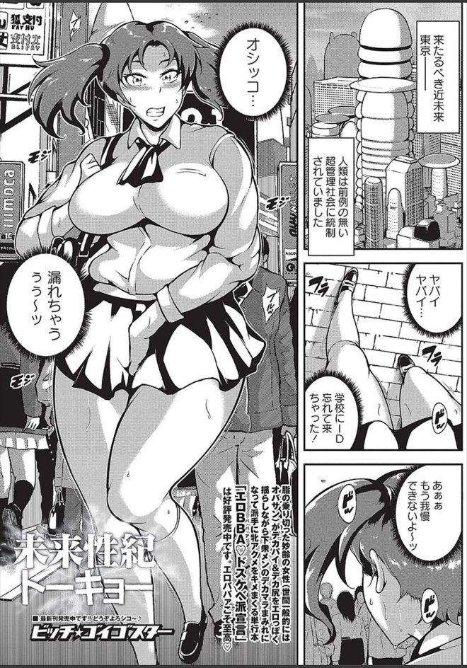 【エロ漫画】近未来になった東京は超管理社会になっていた、おしっこをそのへんでしようもんなら、執行官にレイプされ公開中だし乱交セックスをさせられてしまうのだ！