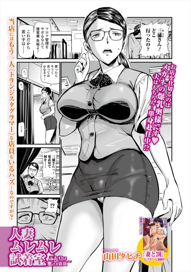 【エロ漫画】洋服屋で店員をしているメガネの巨乳人妻、同じ店員の人妻が試着室でお客様とNTRセックスしていて、濡れてしまってちんぽをおねだり！