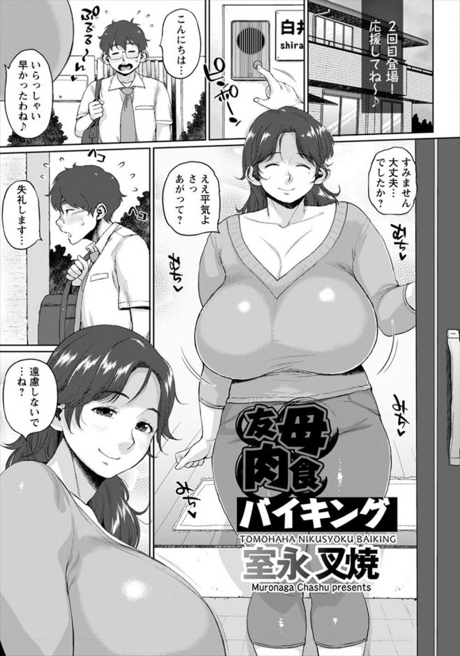 【エロ漫画】巨乳でぽっちゃり体型の友達のお母さんとNTRセックスする！チンポをフェラチオしてもらったりパイズリしてもらってマンコにチンポをハメるｗｗｗ