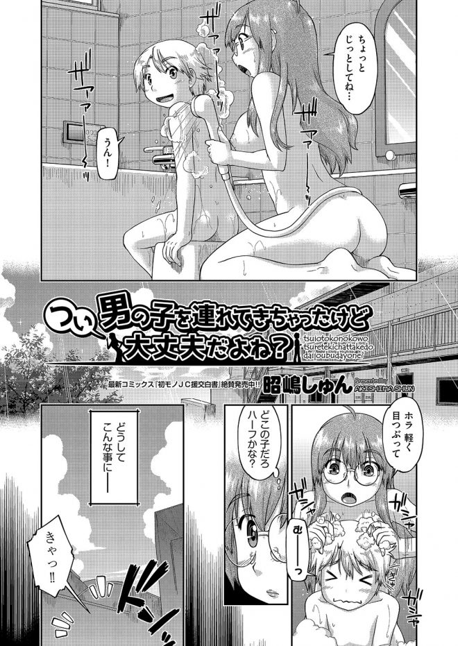 【エロ漫画】巨乳メガネのお姉さんがショタとお風呂に入っていたら、ショタのチンポが勃起していて遊んじゃったお姉さん騎乗位でおねショタセックスしちゃったwww