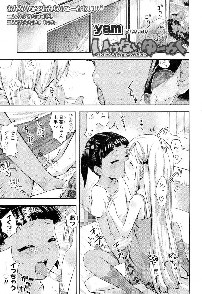 【エロ漫画】ロリな女の子が友達とマンコを指マンしあいながらキスしてアクメ！スク水を着用してお兄さんに頼んで処女マンコにチンポをハメてもらうｗｗｗ