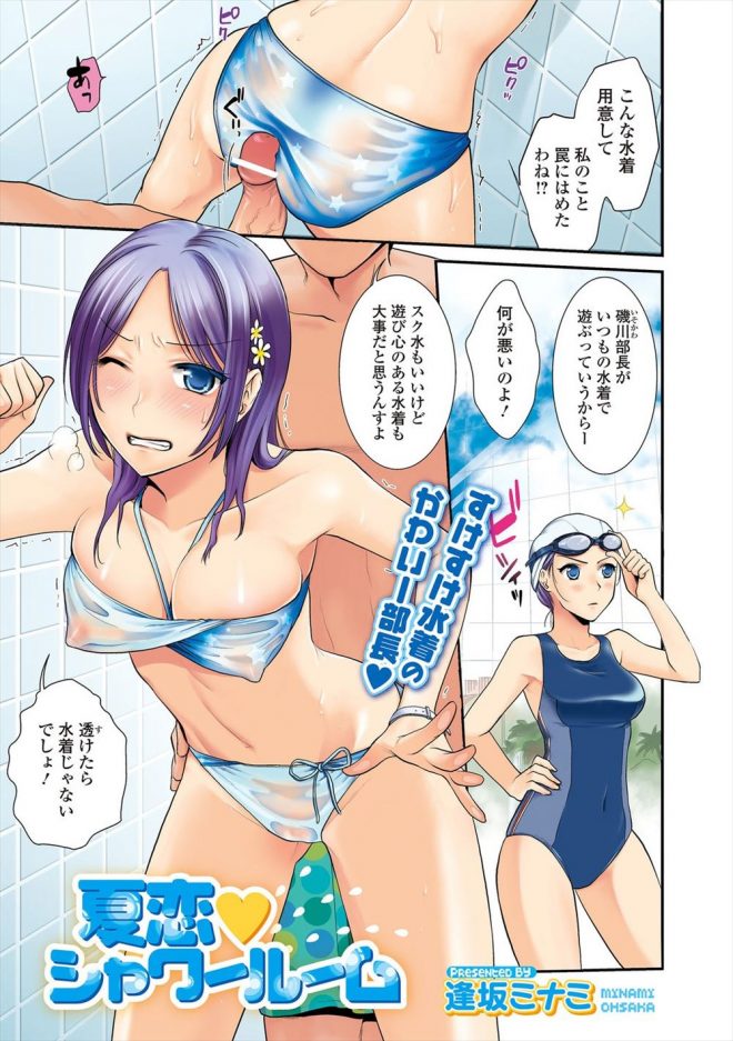 【エロ漫画】水泳部の部長でまじめな彼女が競泳水着を着てきたので用意してきたスケスケビキニを着せて、シャワールームで激しく中出しセックスしたｗ